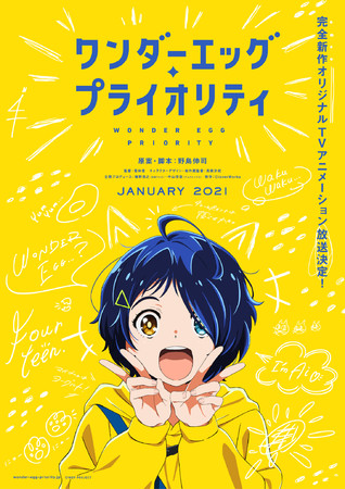 野島伸司原案・脚本のオリジナルTVアニメーション「ワンダーエッグ・プライオリティ」制作決定！ | 株式会社アニプレックスのプレスリリース