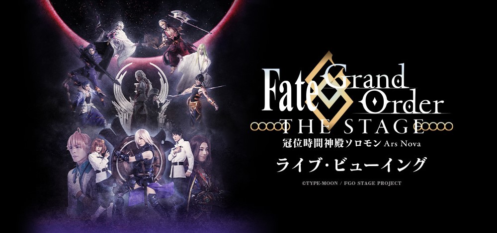 Fate Grand Order The Stage 冠位時間神殿ソロモン 東京公演 プレビュー 開幕 千秋楽公演のライブ ビューイング ライブ配信 Blu Ray Dvdの発売も決定 株式会社アニプレックスのプレスリリース