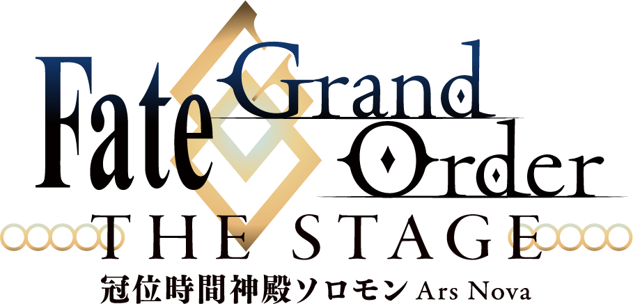 Fate Grand Order The Stage 冠位時間神殿ソロモン ゲネプロレポート 舞台写真公開 株式会社アニプレックスのプレスリリース