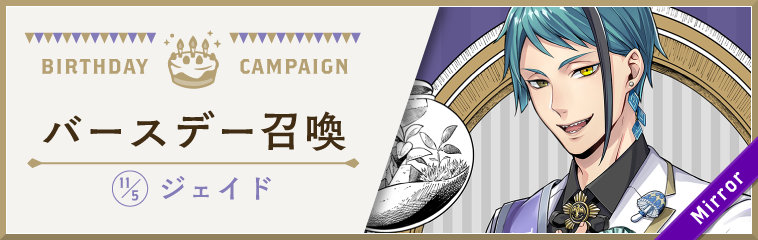 ディズニー ツイステッドワンダーランド ジェイド フロイド バースデーキャンペーン を開催 株式会社アニプレックスのプレスリリース