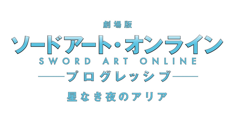 劇場版 ソードアート オンライン プログレッシブ 星なき夜のアリア 21年劇場公開決定 キービジュアル第1弾 特報第1弾 メインスタッフ情報公開 株式会社アニプレックスのプレスリリース