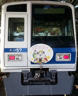 本日12 5 月 より西武鉄道にてtvアニメ ３月のライオン ラッピング電車 走行開始 株式会社アニプレックスのプレスリリース