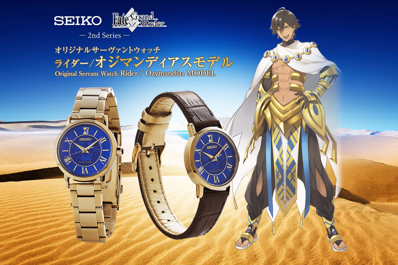 Fate Grand Orderとseikoとのコラボレーションウォッチ2ndシリーズ 第四弾は ライダー オジマンディアス モデルが登場 株式会社アニプレックスのプレスリリース