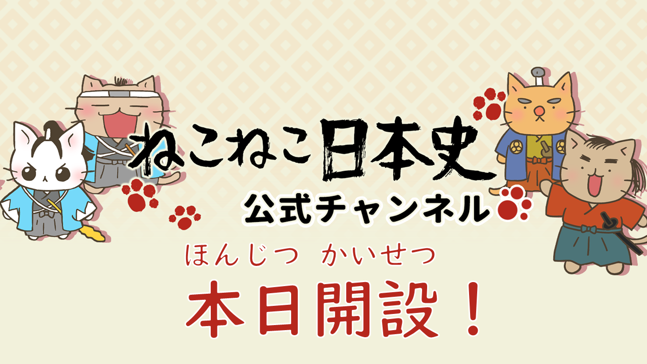 Nhk Eテレにて放送中の ねこねこ日本史 公式youtubeチャンネル開設決定 株式会社アニプレックスのプレスリリース