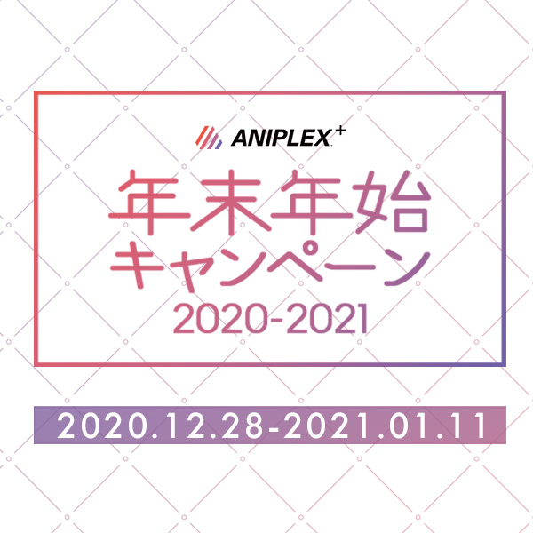 アニプレックス公式オンラインショップ「ANIPLEX+」にて"年末年始キャンペーン2020-2021"特設ページがOPEN！