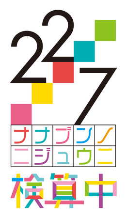 22/7の新番組「22/7 検算中」放送決定！2021年1月9日（土）23:00～放送