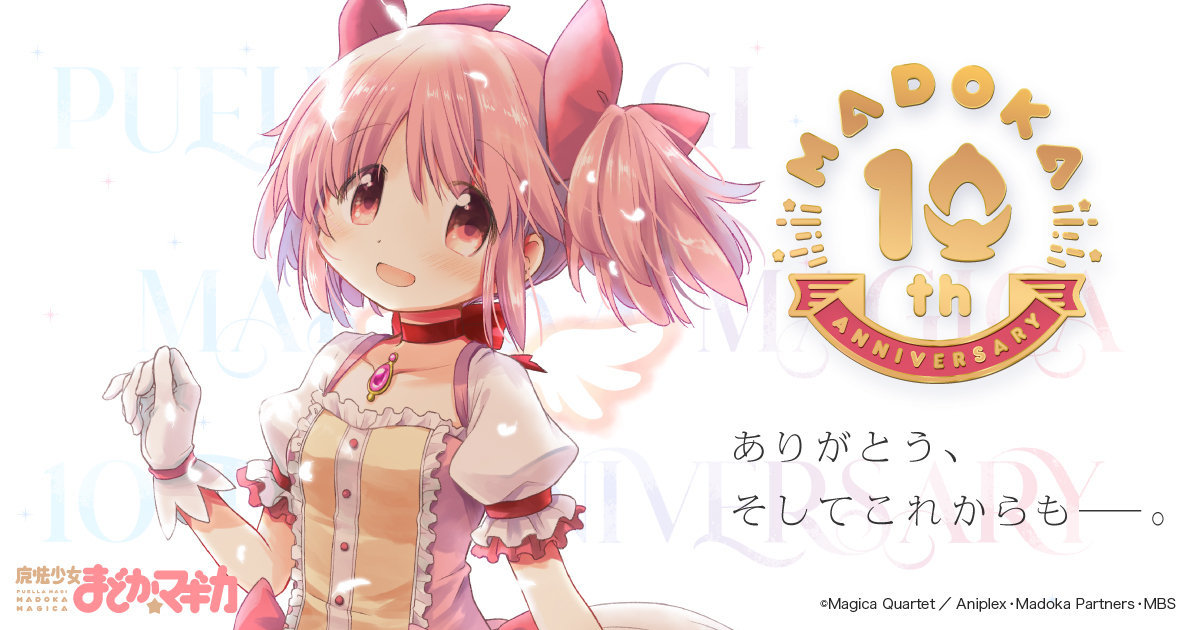 魔法少女まどか マギカ 10周年記念プロジェクト始動 記念webサイト開設 株式会社アニプレックスのプレスリリース