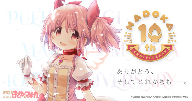 魔法少女まどか☆マギカ」10周年記念プロジェクト始動！！記念webサイト開設！ | 株式会社アニプレックスのプレスリリース