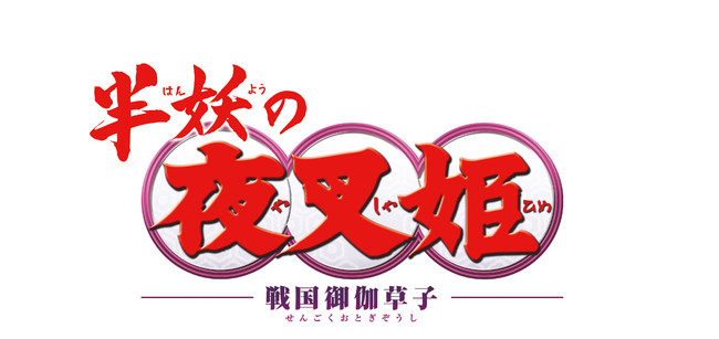 TVアニメ『半妖の夜叉姫』Blu-ray & DVD BOXのVol.1&2が発売決定