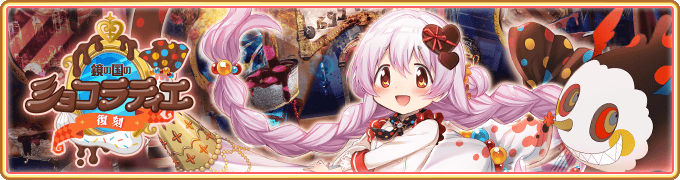 『マギアレコード 魔法少女まどか☆マギカ外伝』、2月5日17:00より、イベント『鏡の国のショコラティエ』および『期間限定 百江なぎさ バレンタインver. ピックアップガチャ』を開催！他