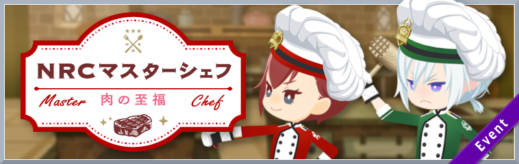 『ディズニー ツイステッドワンダーランド』、新イベント「NRCマスターシェフ ～肉の至福～」と「NRCマスターシェフ 期間限定召喚」を開催予定！