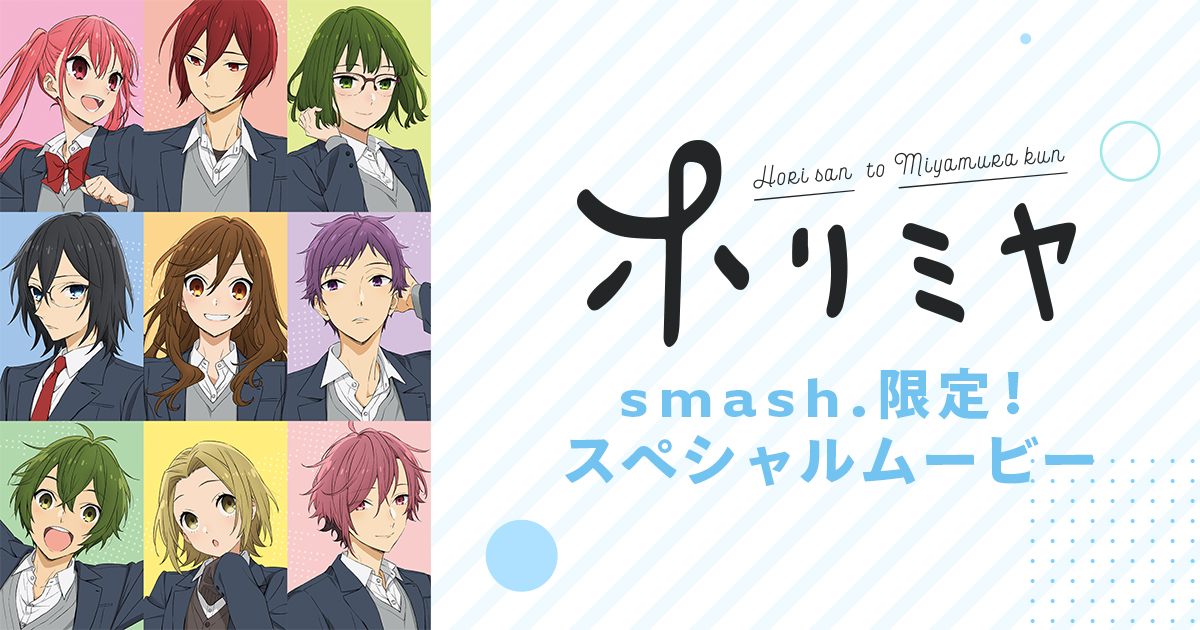 バーティカルシアターアプリ Smash にて Tvアニメ ホリミヤ のオリジナルコンテンツを独占配信決定 株式会社アニプレックスのプレスリリース