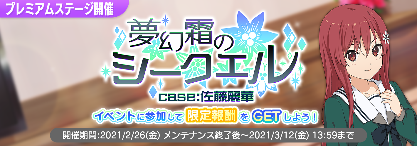 リズムゲームアプリ「22/7 音楽の時間」プレミアムイベント「夢幻霜の