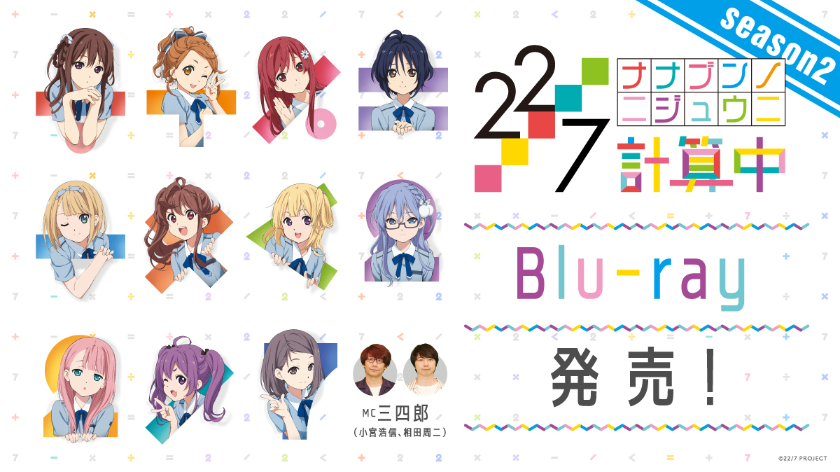 22/7 計算中 season2」Blu-ray全4巻発売決定！｜株式会社