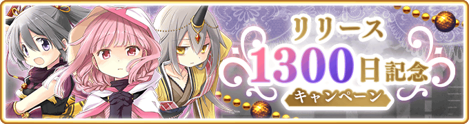 『マギアレコード 魔法少女まどか☆マギカ外伝』、3月5日16:00より、『リリース1300日記念キャンペーン』を開催予定！また『2020★4水着魔法少女確定ガチャ』を開催！他