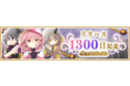 『マギアレコード 魔法少女まどか☆マギカ外伝』、3月5日16:00より、『リリース1300日記念キャンペーン』を開催予定!また『2020★4水着魔法少女確定ガチャ』を開催!他