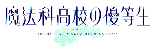 Tvアニメ 魔法科高校の優等生 第１弾pv 第１弾kv解禁 株式会社アニプレックスのプレスリリース