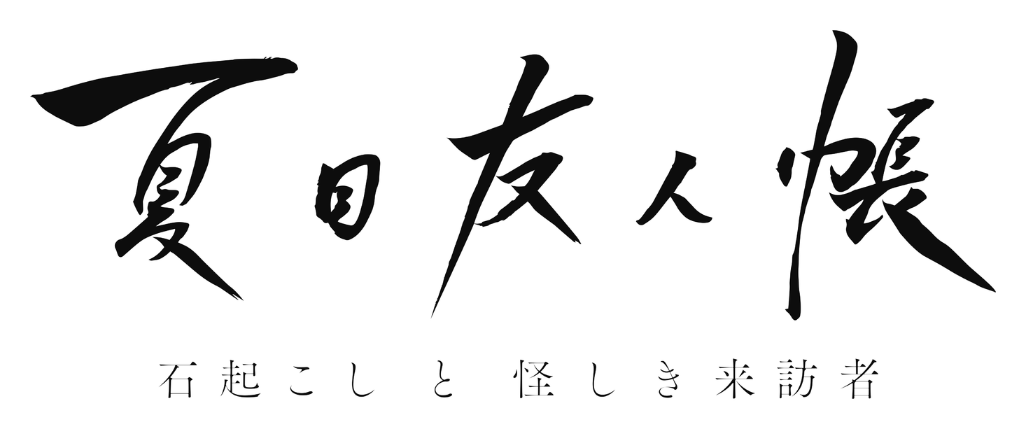 夏目友人帳 石起こしと怪しき来訪者」Blu-ray＆DVDが5月26日(水)に発売