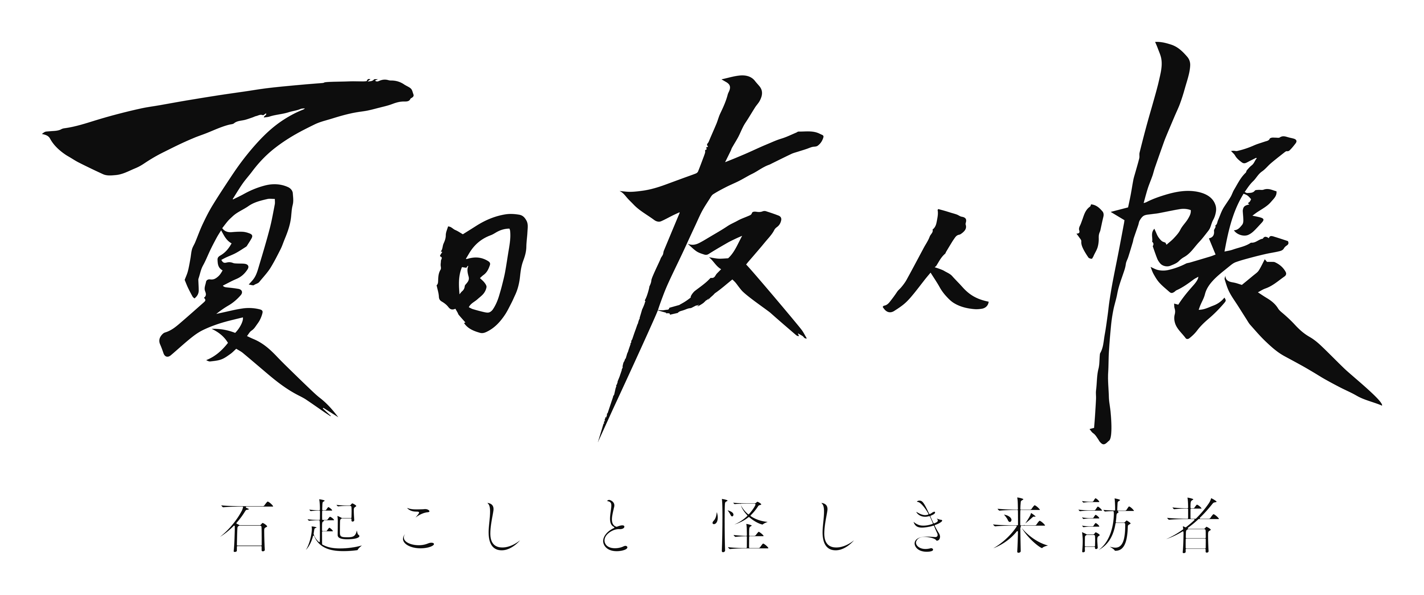 夏目友人帳 石起こしと怪しき来訪者」Blu-ray＆DVDが5月26日(水)に発売