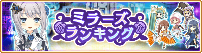 『マギアレコード 魔法少女まどか☆マギカ外伝』、3月15日17:00より、イベント『ミラーズランキング』と『選べる★4メモリアセレクションガチャ』を開催予定！他
