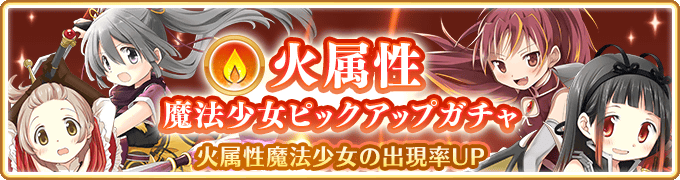 マギアレコード 魔法少女まどか マギカ外伝 3月26日17 00より 火属性魔法少女 ピックアップガチャ と 有償限定 火属性 4魔法 少女確定ガチャ を開催予定 他 株式会社アニプレックスのプレスリリース