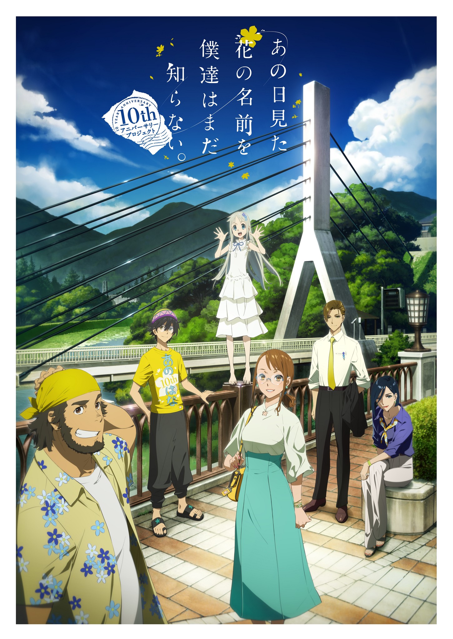 最高の思い出を あの日見た花の名前を僕達はまだ知らない 10thアニバーサリープロジェクト始動 株式会社アニプレックスのプレスリリース