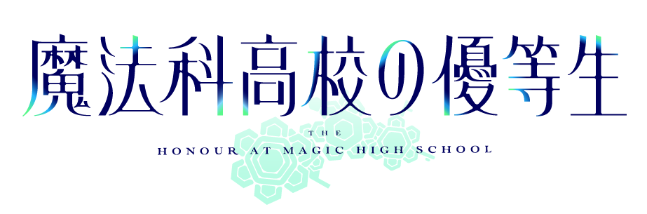 Tvアニメ 魔法科高校の優等生 ロングpv解禁 21年7月放送開始 株式会社アニプレックスのプレスリリース