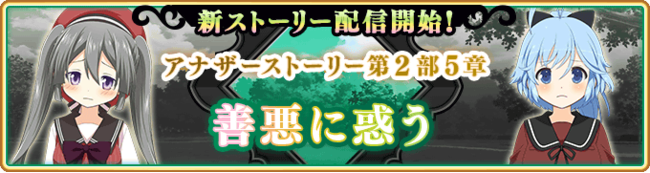 マギアレコード 魔法少女まどか マギカ外伝 5月10日16 00より アナザーストーリー第2部5章を配信予定 また アナザーストーリー 選べる 4魔法少女ピックアップガチャ を開催予定 他 株式会社アニプレックスのプレスリリース