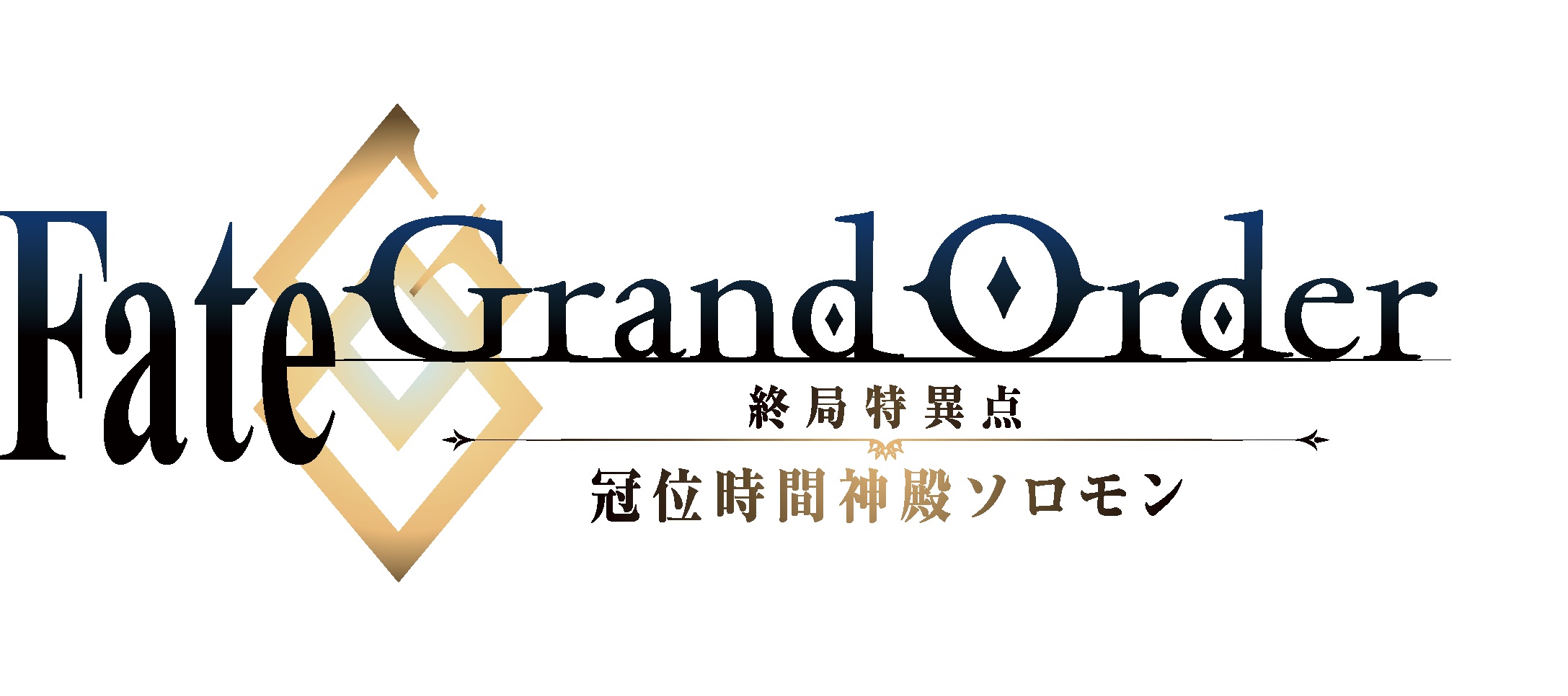 Fate Grand Order 終局特異点 冠位時間神殿ソロモン 上映劇場決定 株式会社アニプレックスのプレスリリース