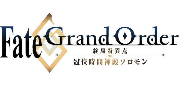 Fate Grand Order 終局特異点 冠位時間神殿ソロモン 上映劇場決定 時事ドットコム