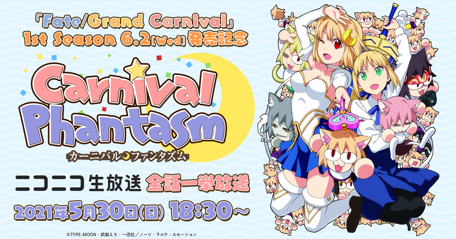 Ova Fate Grand Carnival 1st Season発売記念 カーニバル ファンタズム ニコ生全話一挙放送が決定 株式会社アニプレックスのプレスリリース