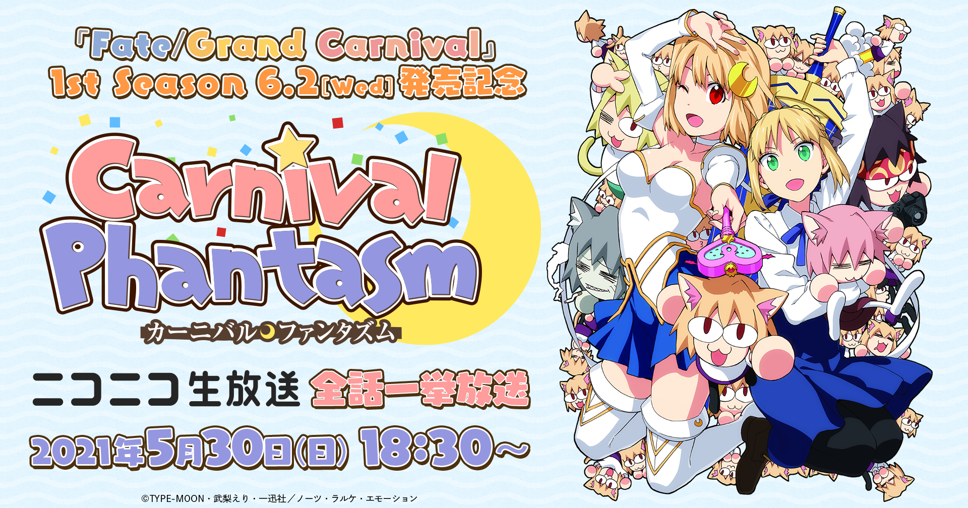 Ova Fate Grand Carnival 1st Season発売記念 カーニバル ファンタズム ニコ生 全話一挙放送が決定 株式会社アニプレックスのプレスリリース