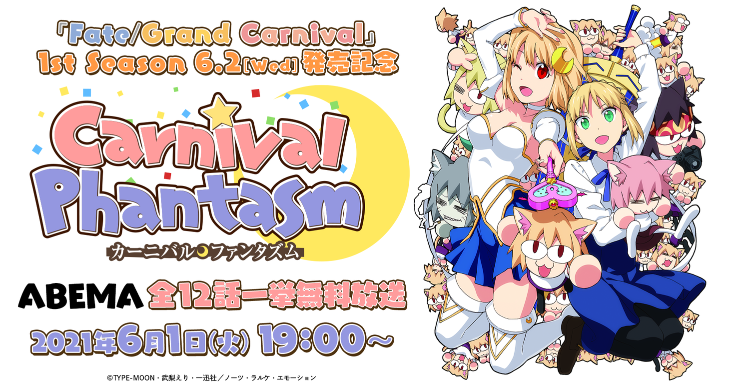 6/2(水)OVA「Fate/Grand Carnival」1st Season発売記念】『カーニバル