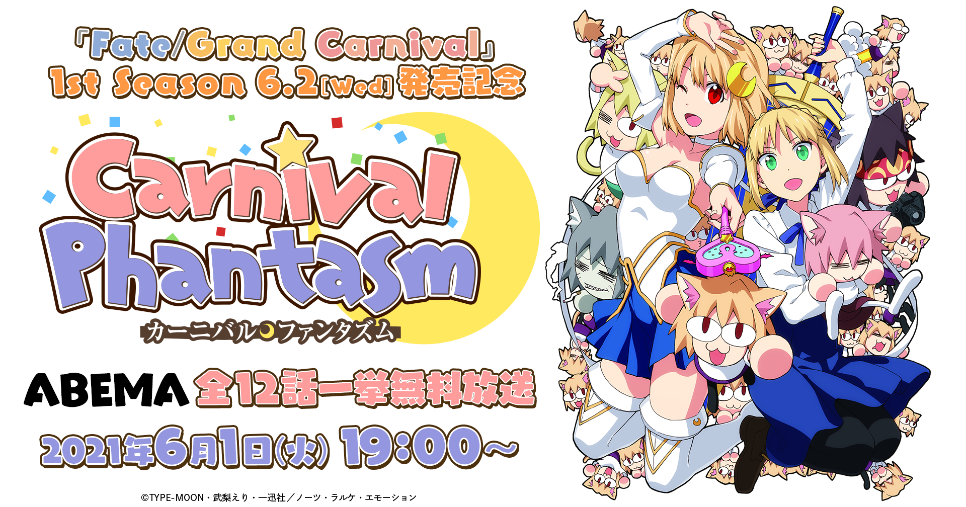 6 2 水 Ova Fate Grand Carnival 1st Season発売記念 カーニバル ファンタズム を6 1 火 19時よりabemaにて全12話を無料一挙放送 株式会社アニプレックスのプレスリリース