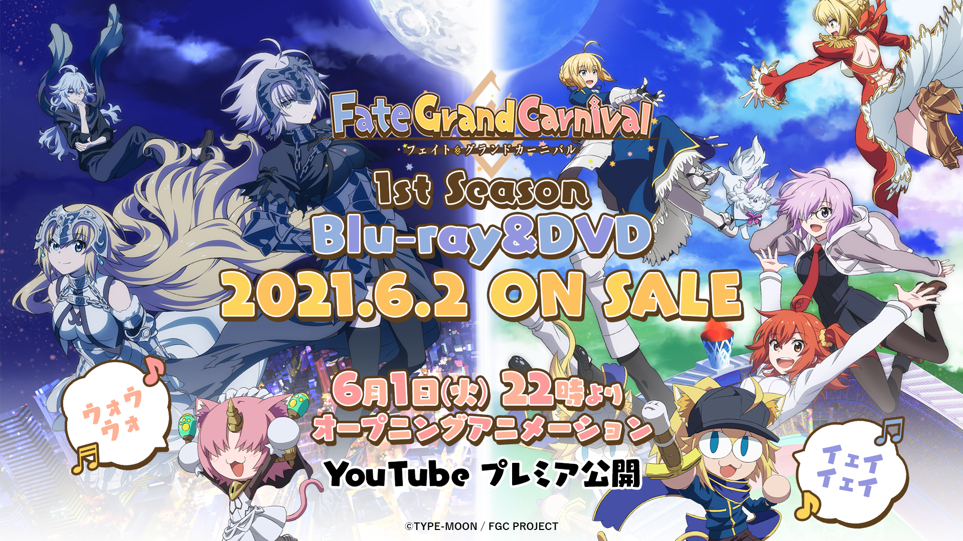 6/2(水)OVA「Fate/Grand Carnival」1st  Season発売】OPアニメーションを6/1(火)22時よりYouTubeプレミア公開！｜株式会社アニプレックスのプレスリリース
