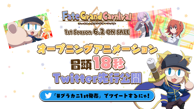 6 2 水 Ova Fate Grand Carnival 1st Season発売 Opアニメーションを6 1 火 22時よりyoutubeプレミア公開 株式会社アニプレックスのプレスリリース