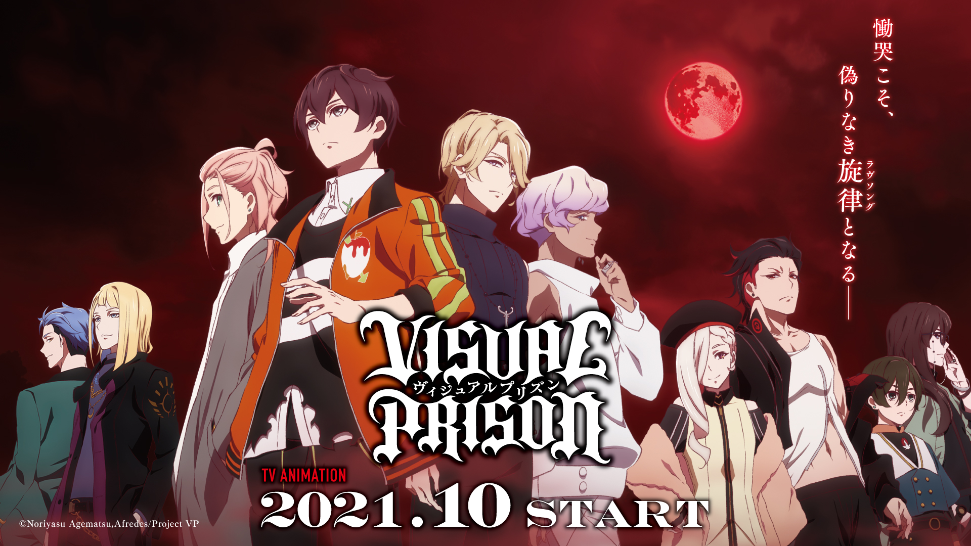 21年10月放送のオリジナルtvアニメーション ヴィジュアルプリズン ティザービジュアル メインスタッフ情報を公開 株式会社アニプレックスのプレスリリース