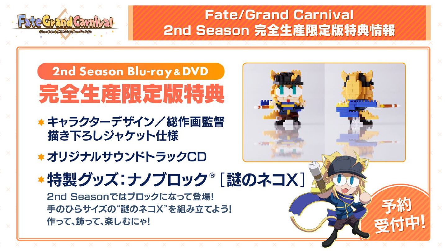 8/25(水)発売予定】OVA「Fate/Grand Carnival」2nd Season完全生産限定