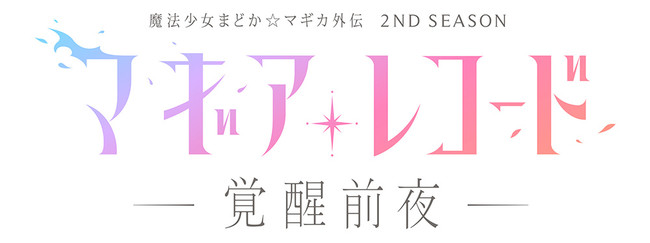 TVアニメ「マギアレコード 魔法少女まどか☆マギカ外伝 2nd SEASON 