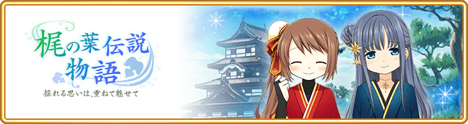『マギアレコード 魔法少女まどか☆マギカ外伝』、6月28日16:00より、イベントおよび期間限定ガチャ『梶の葉伝説物語 ～揺れる思いは、重ねて魅せて～』を開催予定！また『サマーミッション』を開催予定！