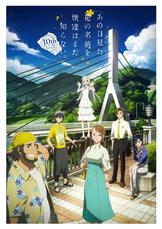 あの日見た花の名前を僕達はまだ知らない 10years After Box発売決定 Youtubeプレミア公開にてスペシャルセレクション配信決定 株式会社アニプレックスのプレスリリース