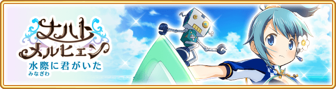 『マギアレコード 魔法少女まどか☆マギカ外伝』、7月30日メンテナンス終了後より、イベントおよび期間限定ガチャ『ナハトメルヒェン ～水際に君がいた～』を開催予定！