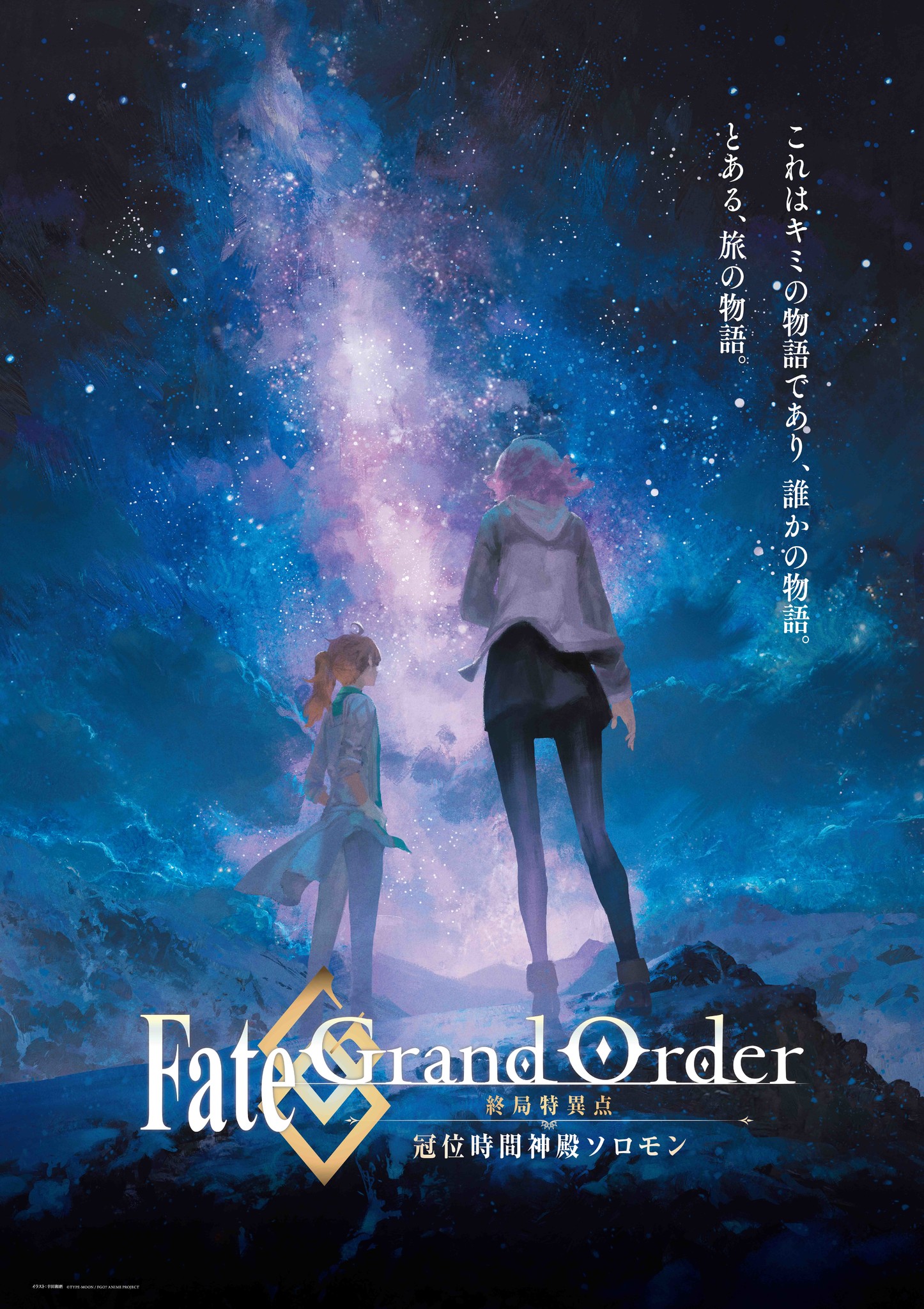 Fate Grand Order 終局特異点 冠位時間神殿ソロモン 本日より全国劇場にて特別上映開始 公開記念ビジュアル解禁 株式会社アニプレックスのプレスリリース