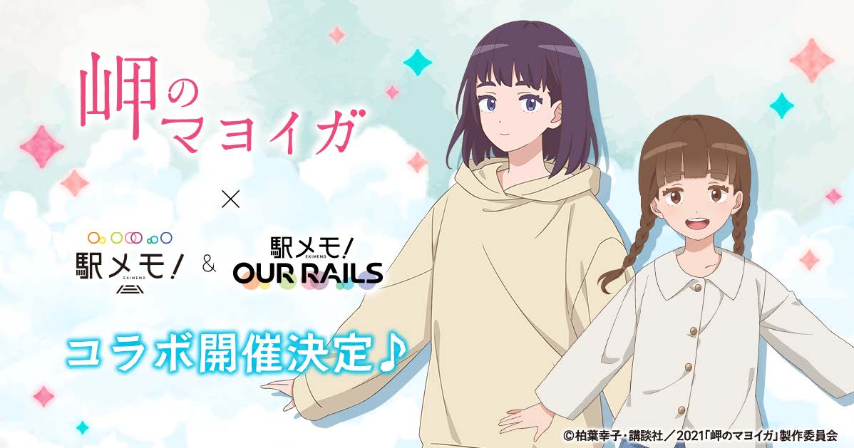 8月27日（金）公開、映画『岬のマヨイガ』「駅メモ！」シリーズとのコラボキャンペーン実施決定！LINEスタンプ発売決定！