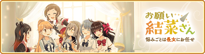 『マギアレコード 魔法少女まどか☆マギカ外伝』、8月10日16:00より、イベント『お願い結菜さん ～悩みごとは長女にお任せ～』と『紅晴結菜 ピックアップガチャ』を開催！他