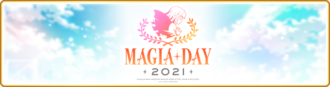 『マギアレコード 魔法少女まどか☆マギカ外伝』、9月12日に、4周年記念配信イベント「Magia Day 2021」開催が決定！