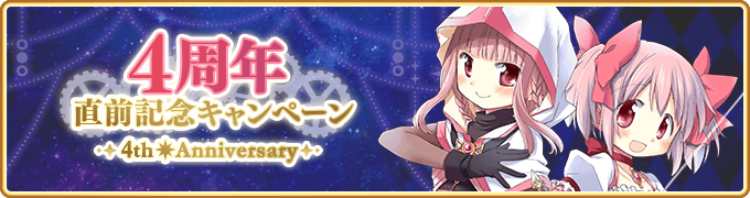 『マギアレコード 魔法少女まどか☆マギカ外伝』、8月16日17:00より、『4周年記念直前キャンペーン』を開催予定！他