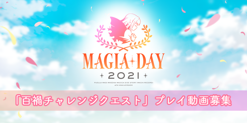 「Magia Day 2021」開催記念！百禍チャレンジクエストのプレイ動画募集！