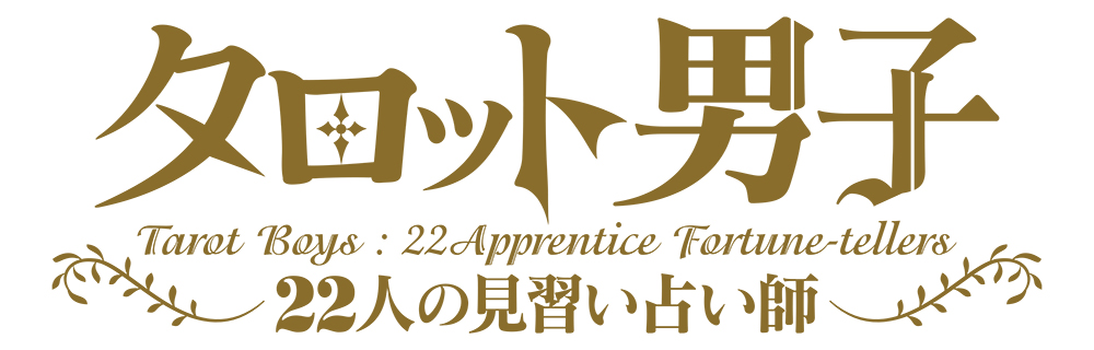 占い 育成アプリ タロット男子 22人の見習い占い師 21年11月に完全無料でリリース決定 株式会社アニプレックスのプレスリリース