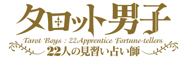 占い 育成アプリ タロット男子 22人の見習い占い師 21年11月に完全無料でリリース決定 株式会社アニプレックスのプレスリリース